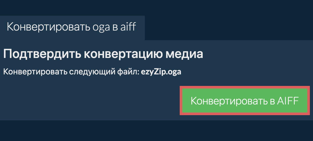 Конвертировать в AIFF