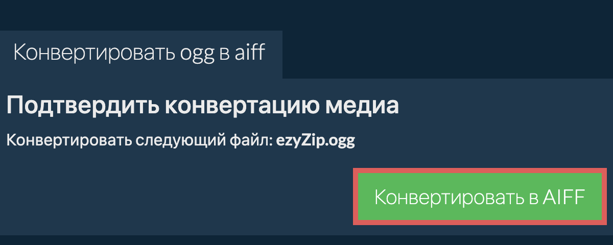 Конвертировать в AIFF