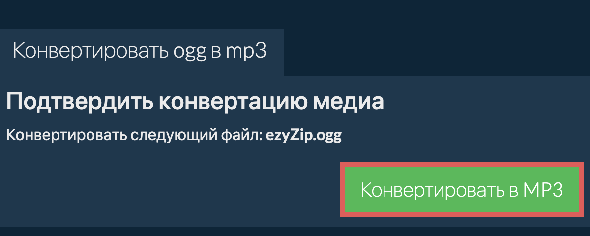 Конвертировать в MP3