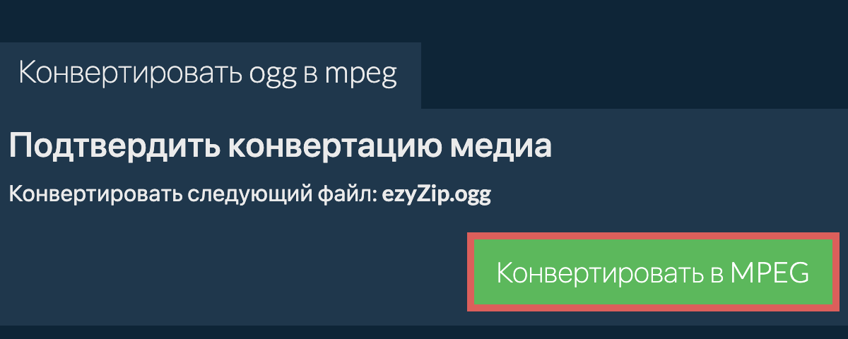 Конвертировать в MPEG