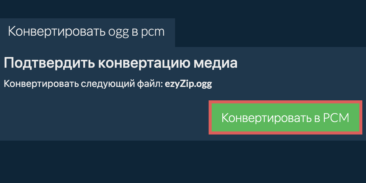 Конвертировать в PCM