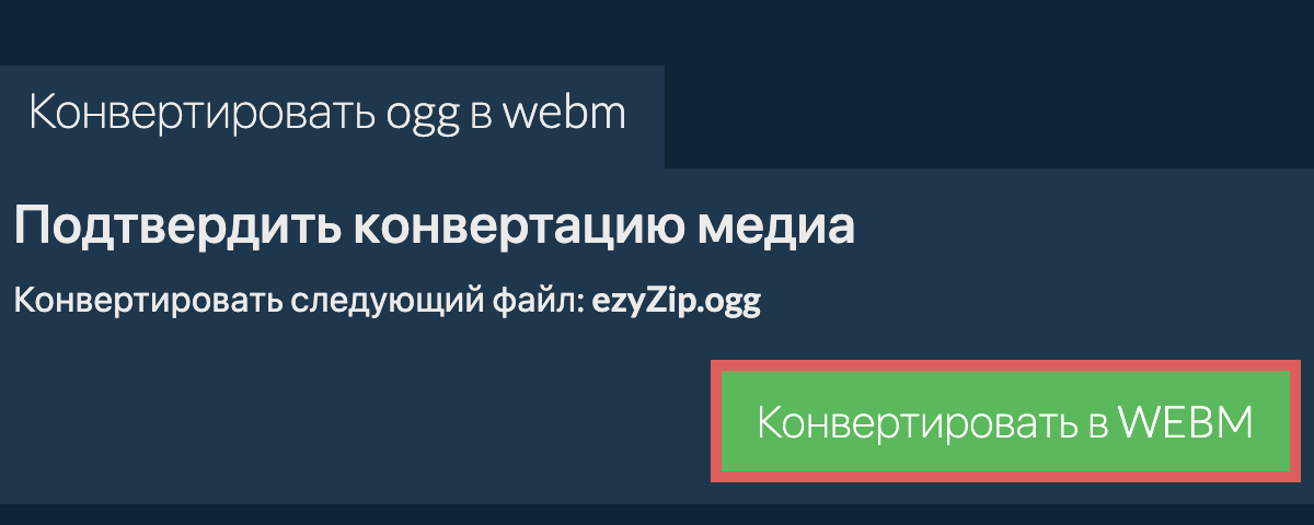 Конвертировать в WEBM