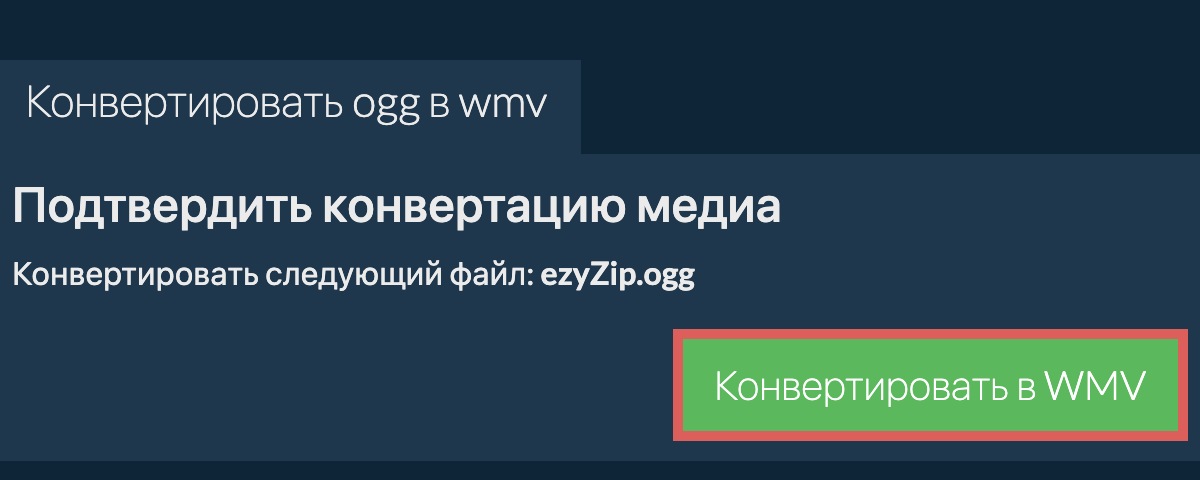 Конвертировать в WMV