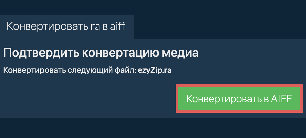 Конвертировать в AIFF