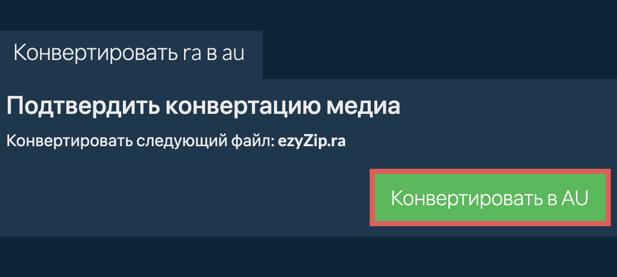 Конвертировать в AU