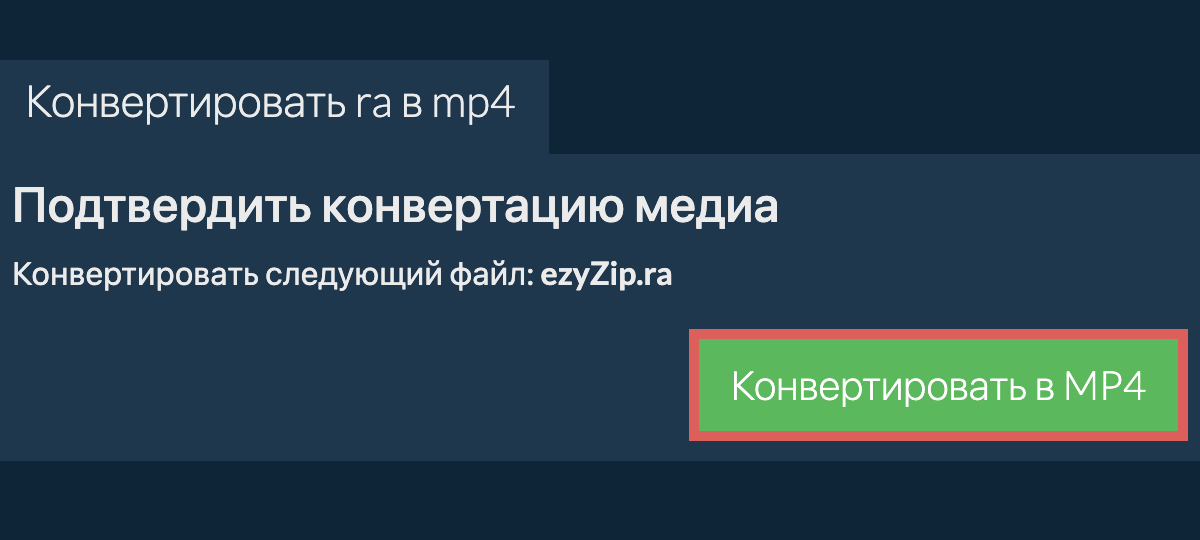 Конвертировать в MP4