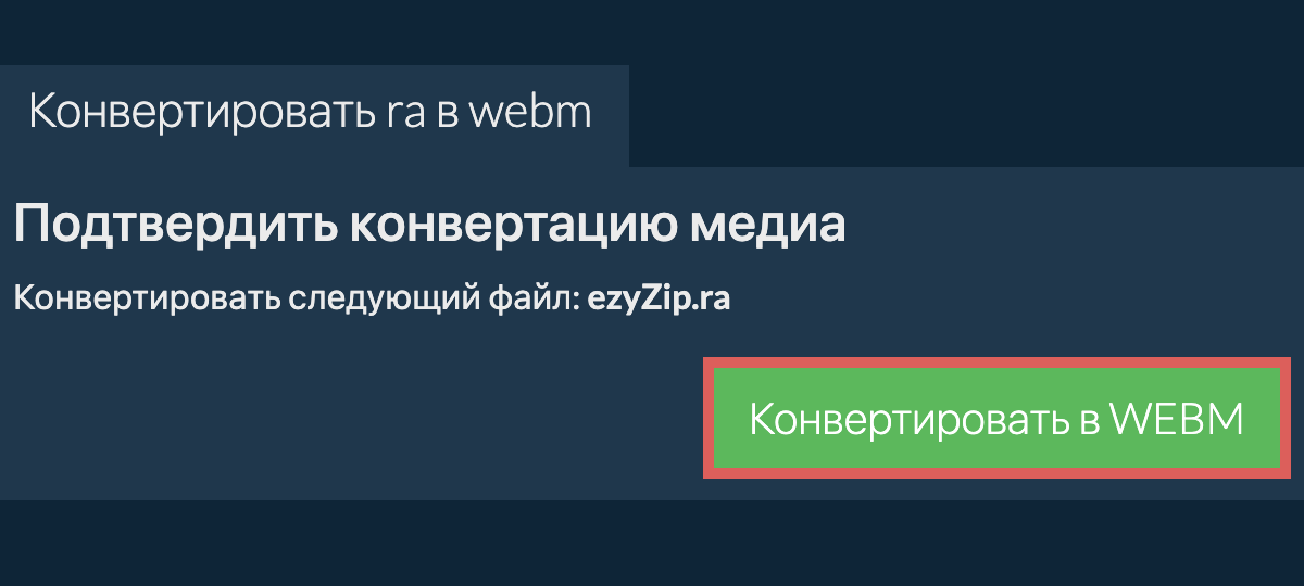 Конвертировать в WEBM