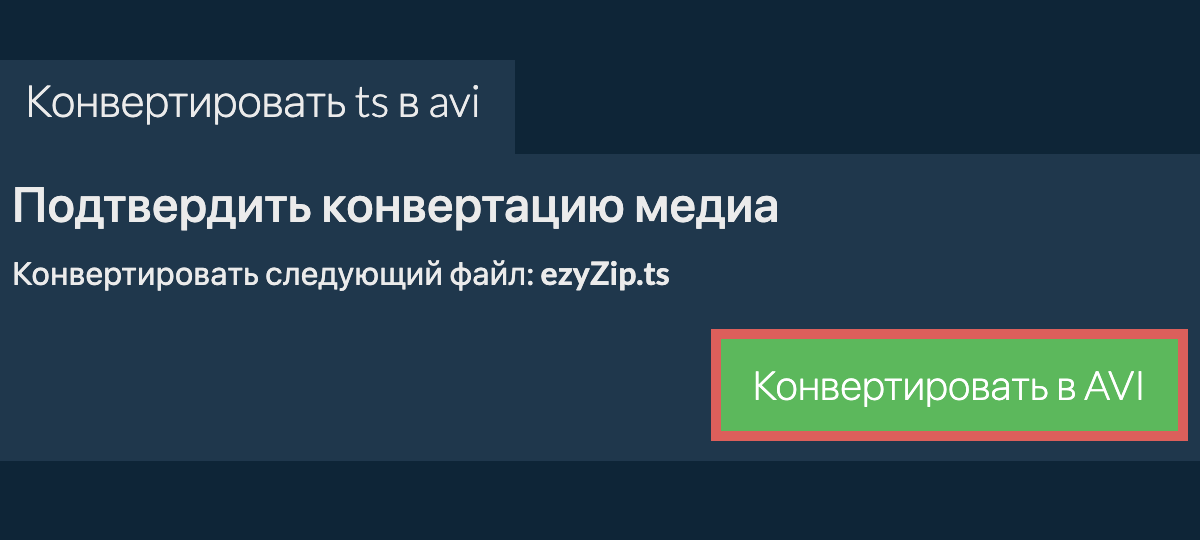 Конвертировать в AVI