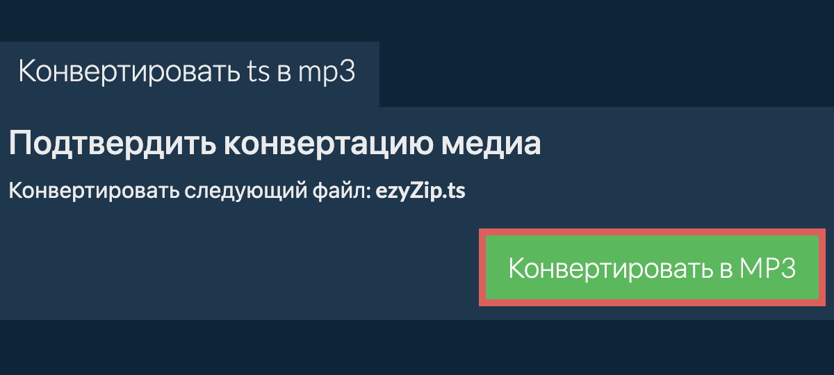 Конвертировать в MP3