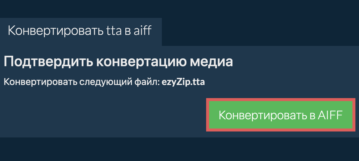 Конвертировать в AIFF