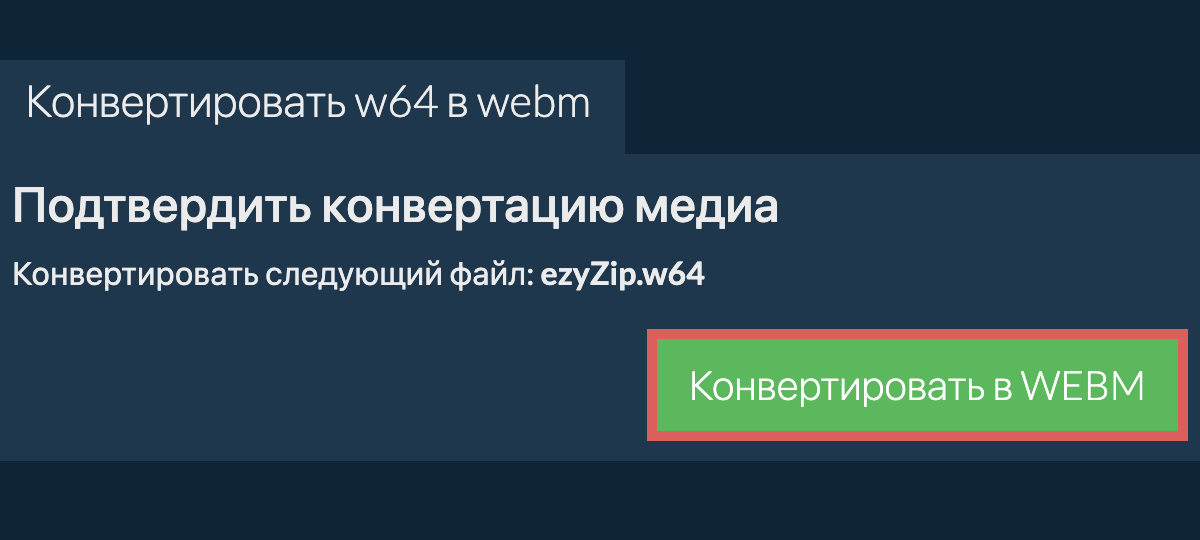 Конвертировать в WEBM