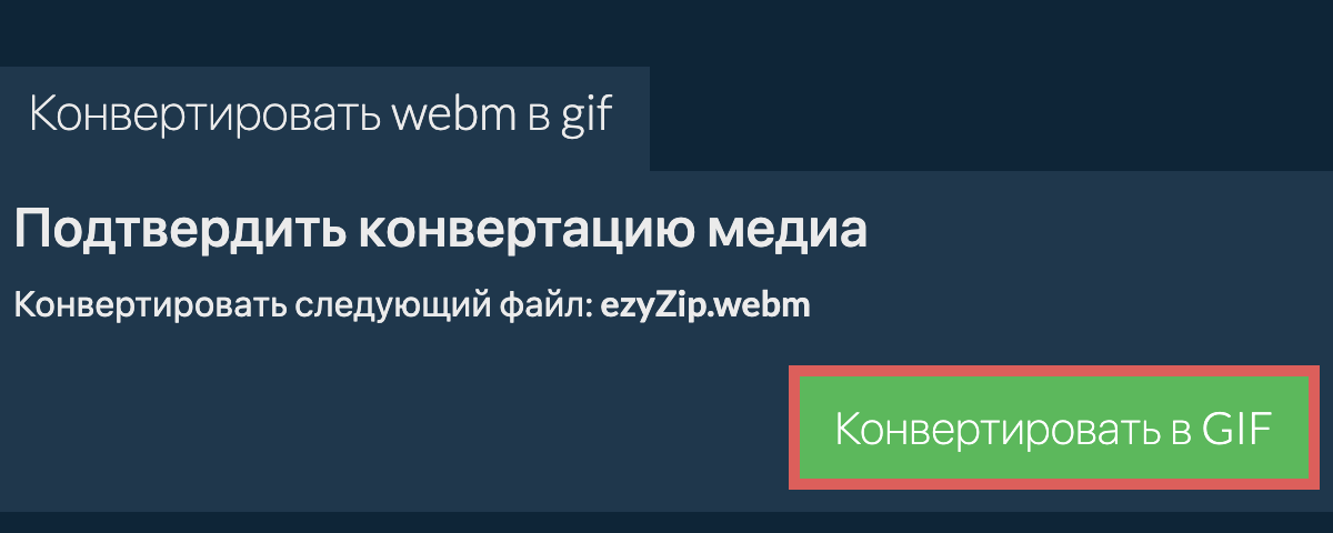 Конвертировать в GIF