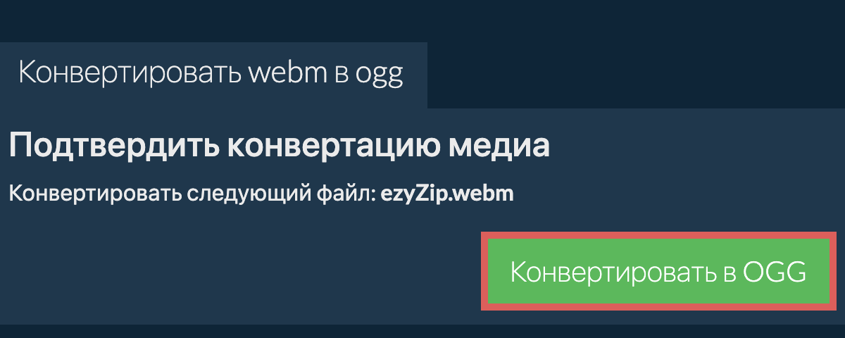 Конвертировать в OGG