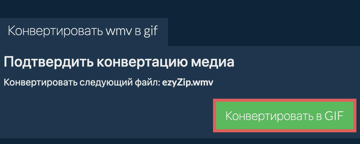 Конвертировать в GIF