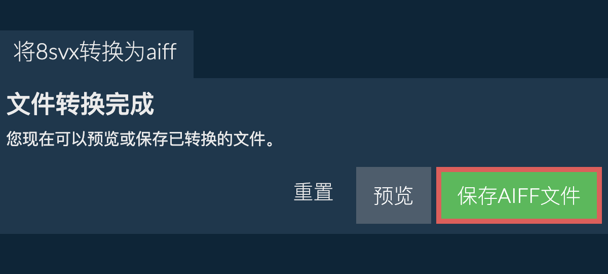 转换为AIFF文件