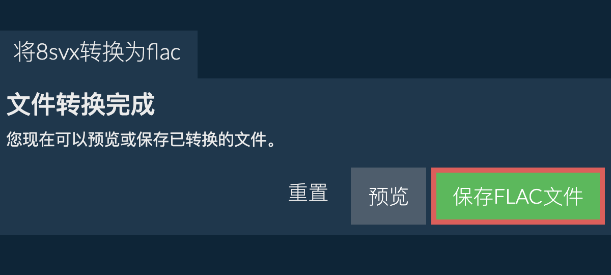 转换为FLAC文件