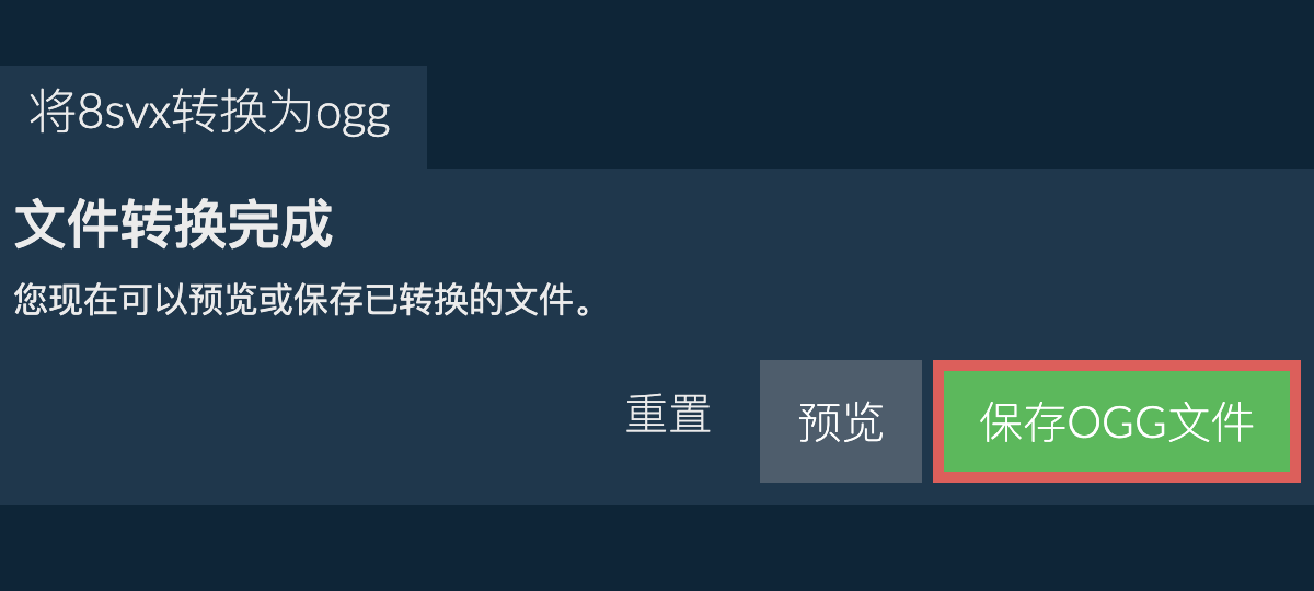 转换为OGG文件