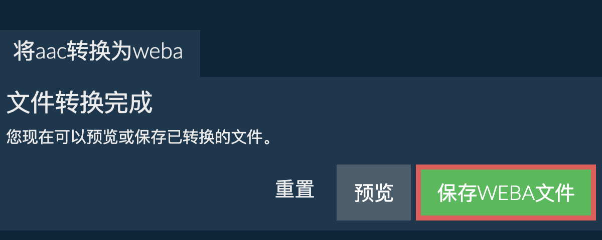 转换为WEBA文件