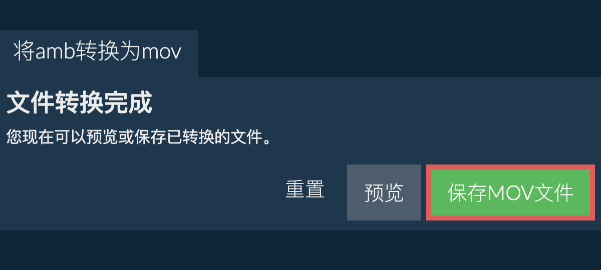 转换为MOV文件