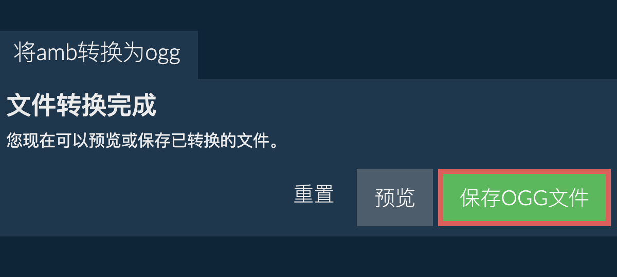 转换为OGG文件