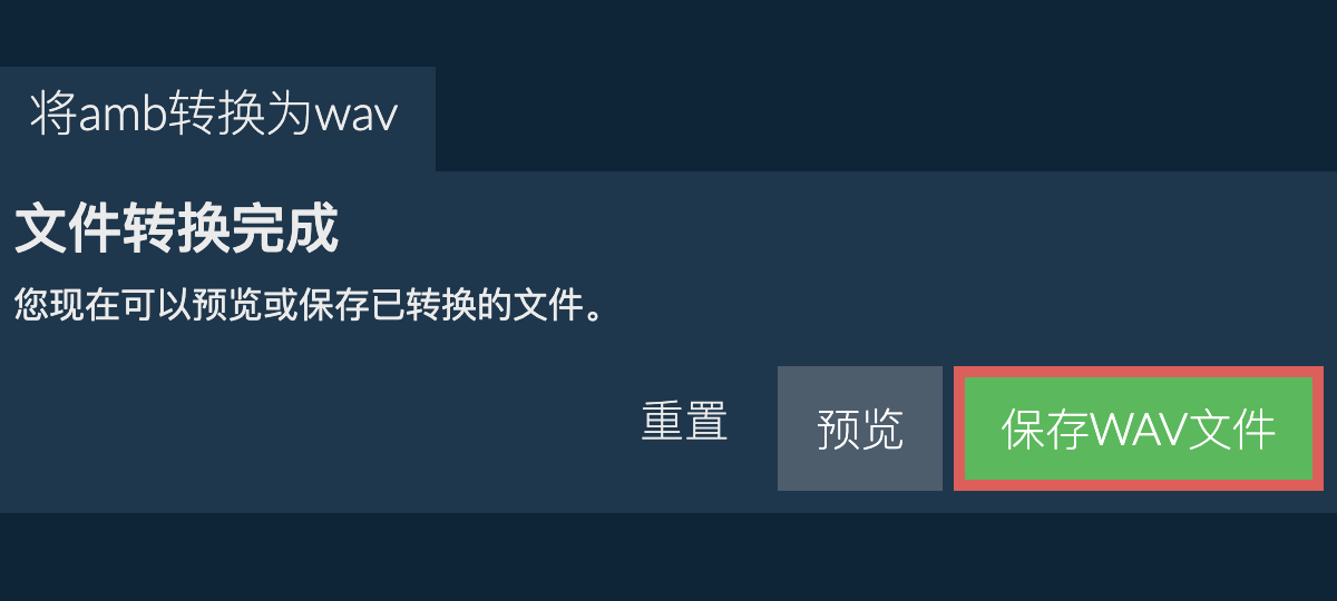 转换为WAV文件