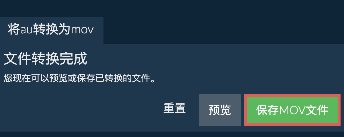 转换为MOV文件