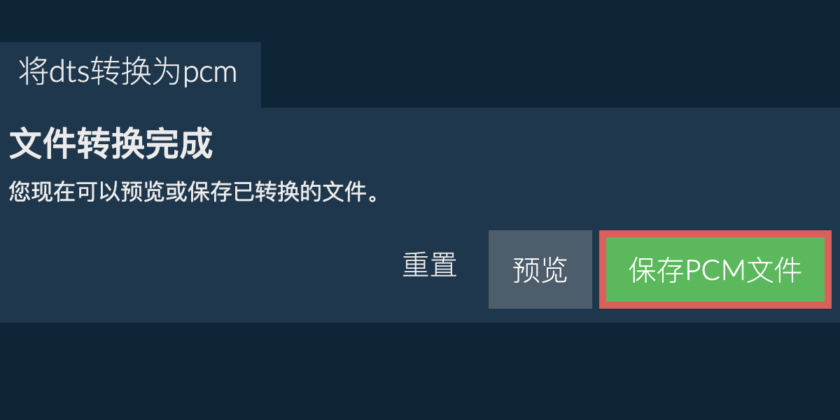 转换为PCM文件