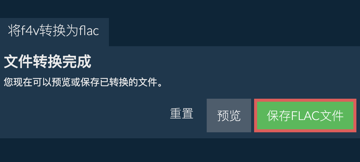 转换为FLAC文件