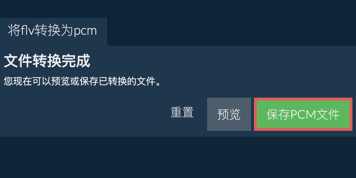 转换为PCM文件