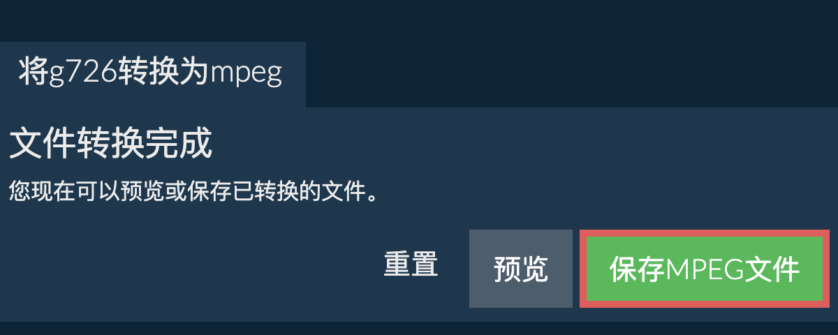 转换为MPEG文件