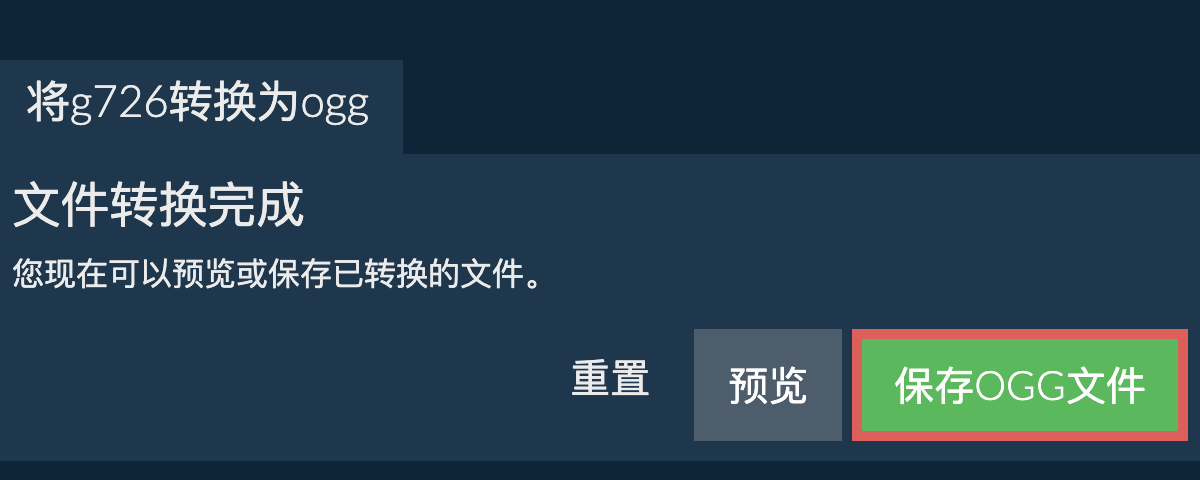 转换为OGG文件