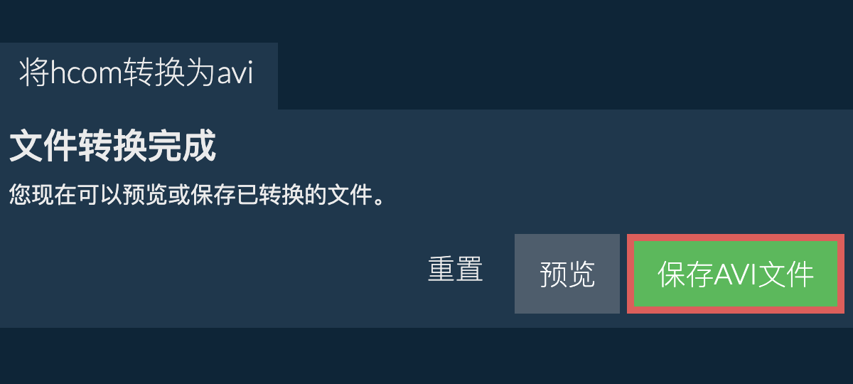 转换为AVI文件