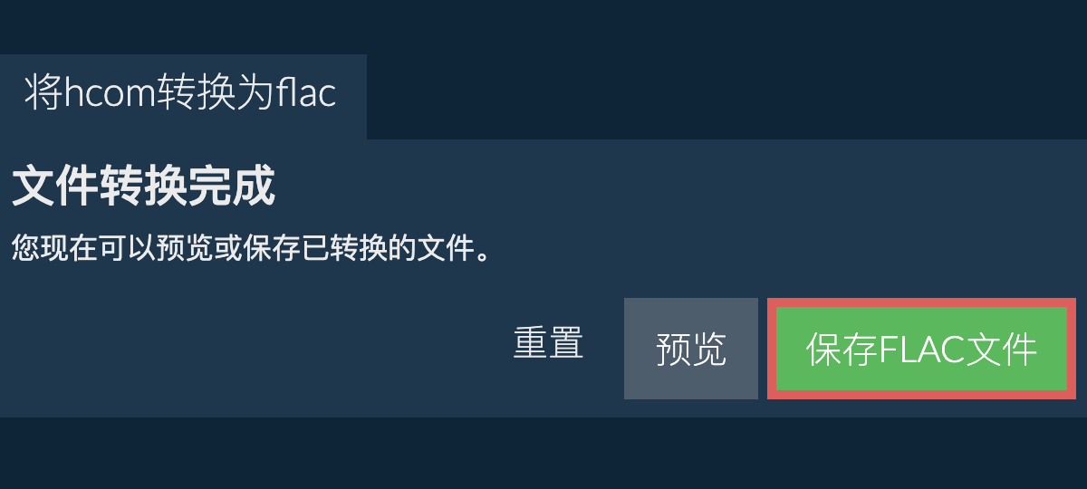 转换为FLAC文件