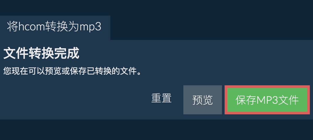 转换为MP3文件