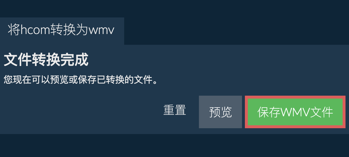 转换为WMV文件