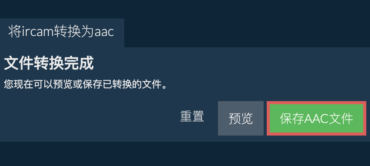 转换为AAC文件