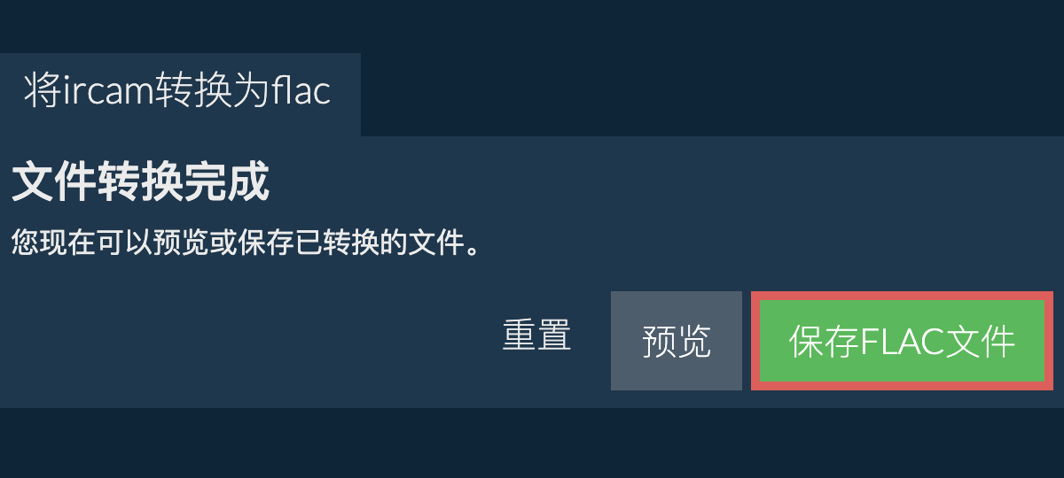 转换为FLAC文件