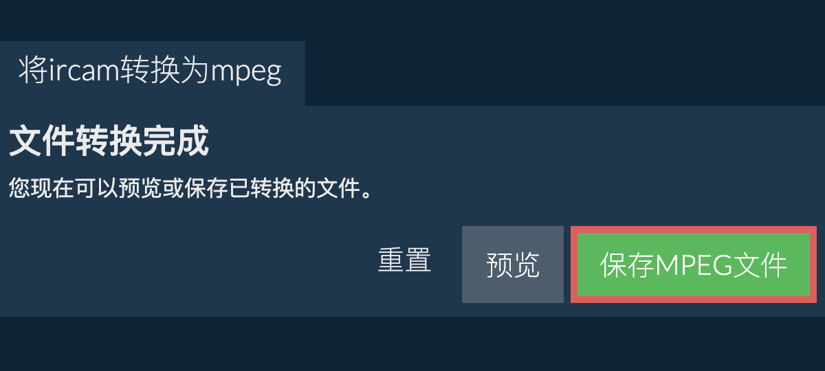 转换为MPEG文件