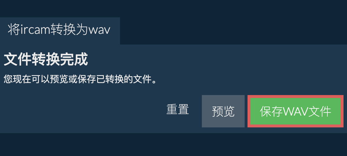 转换为WAV文件