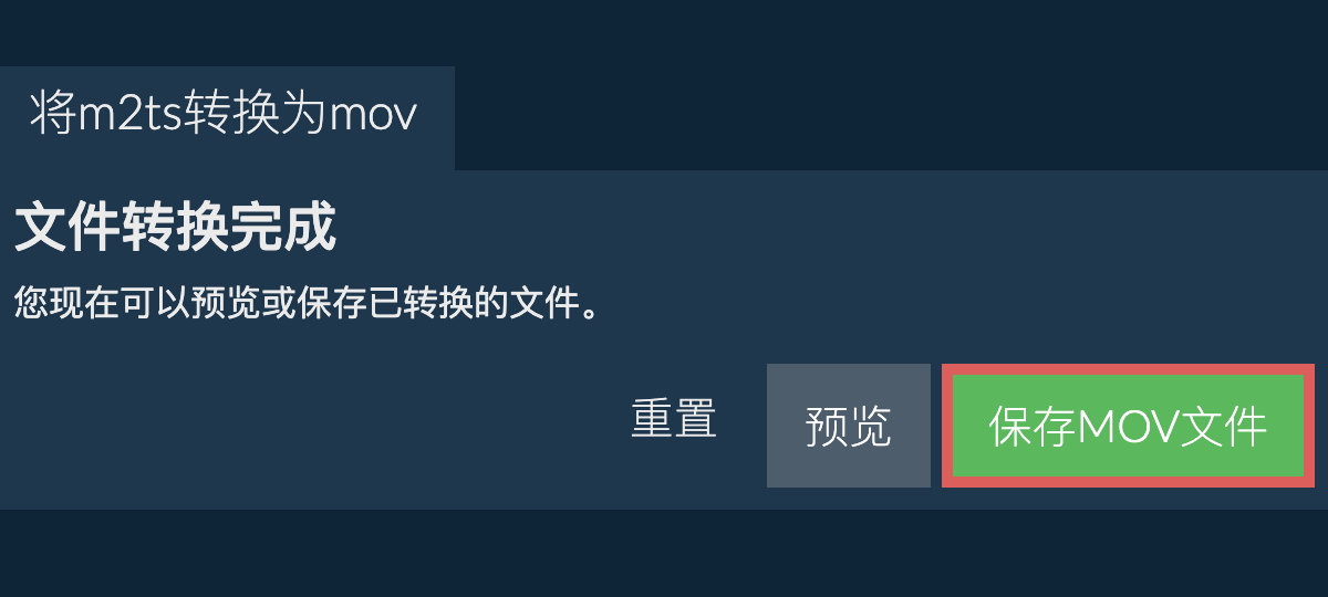 转换为MOV文件