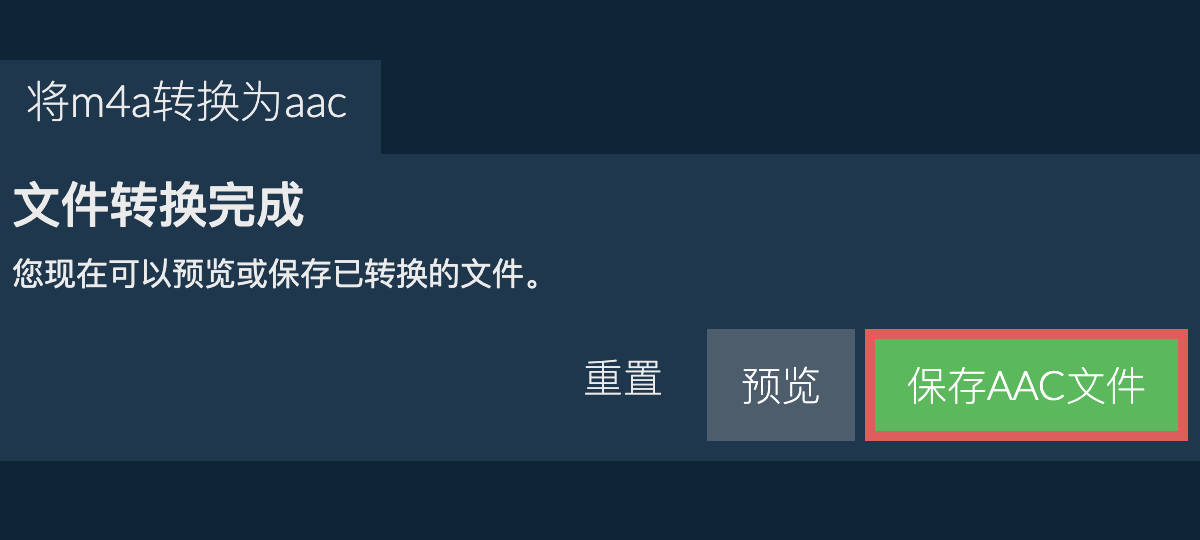 转换为AAC文件