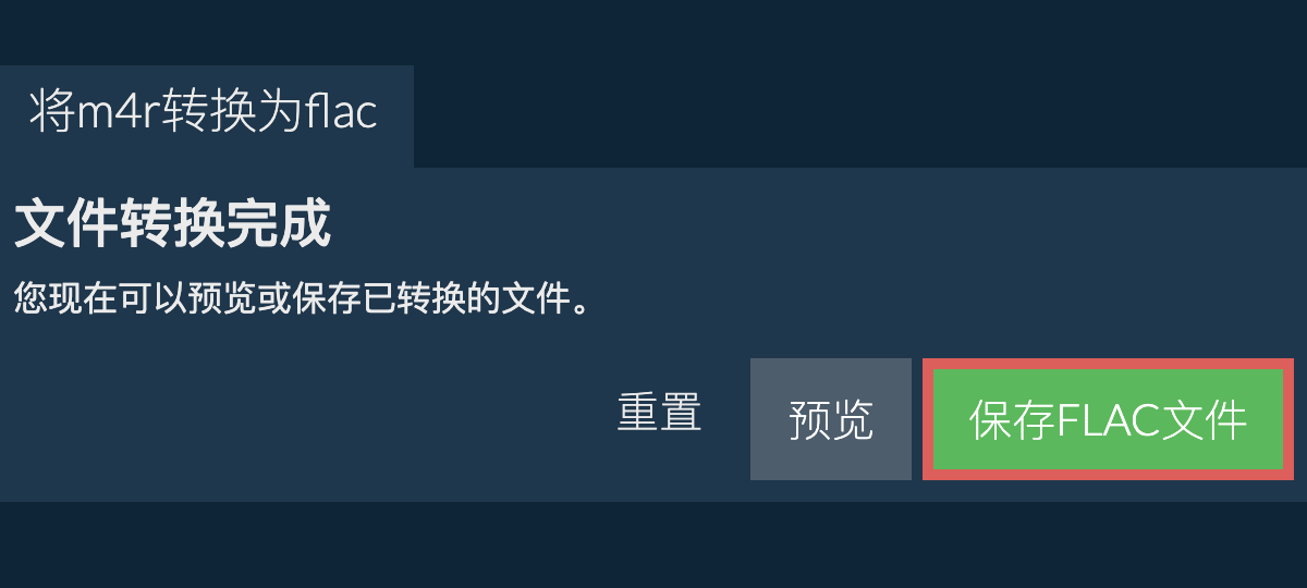 转换为FLAC文件