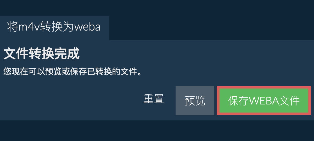 转换为WEBA文件