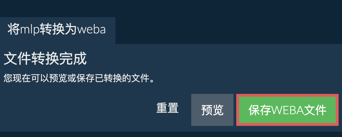 转换为WEBA文件