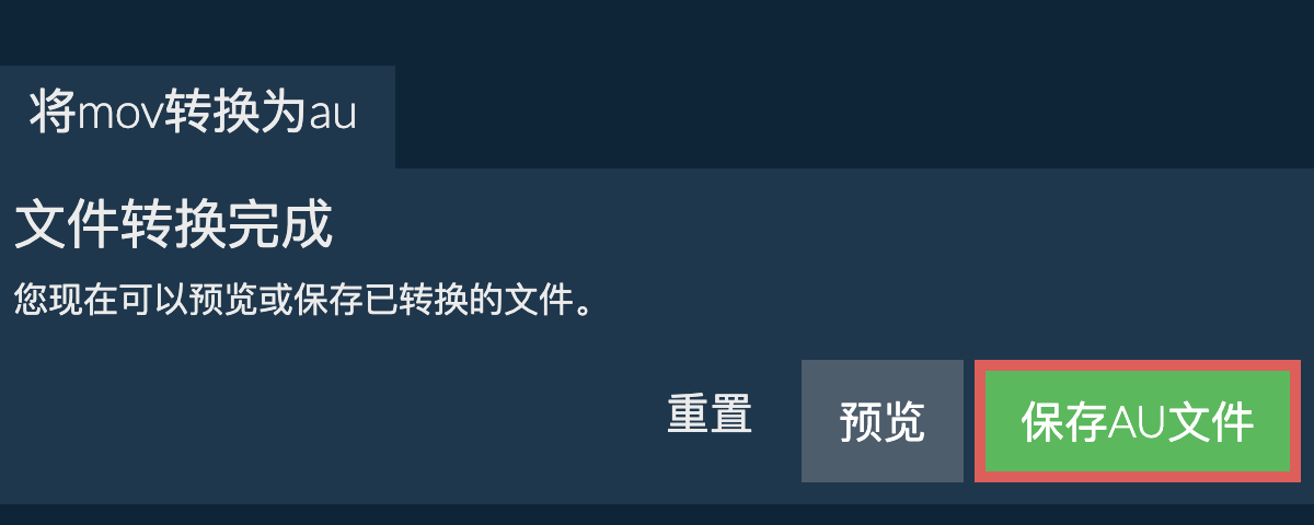 转换为AU文件