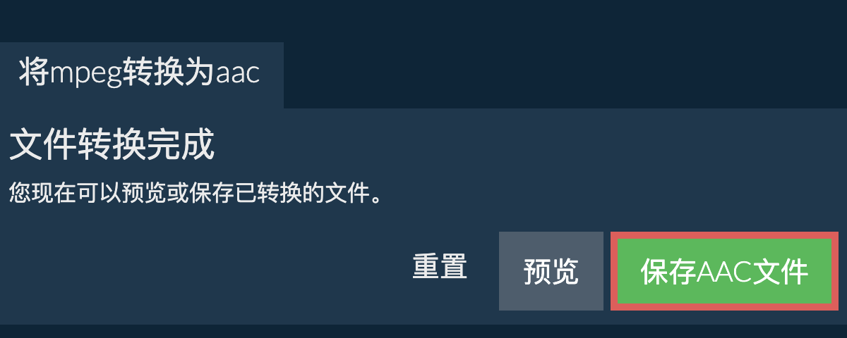 转换为AAC文件