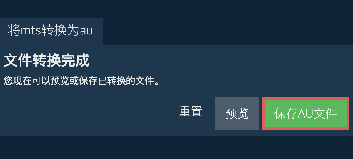 转换为AU文件