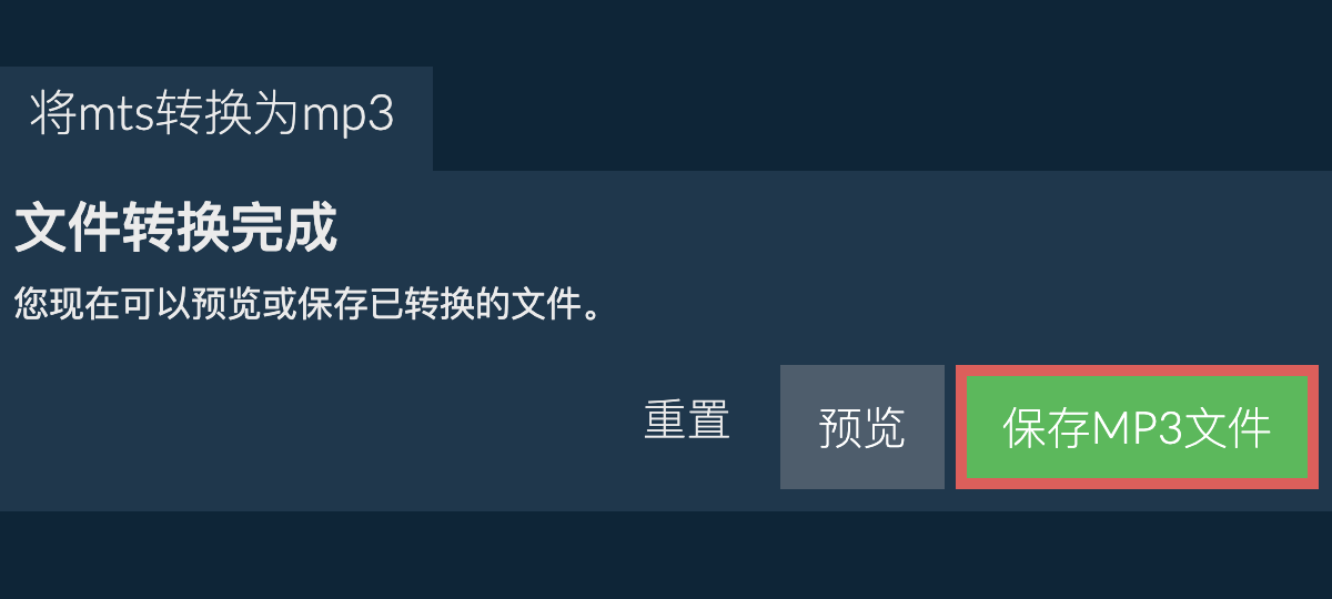 转换为MP3文件