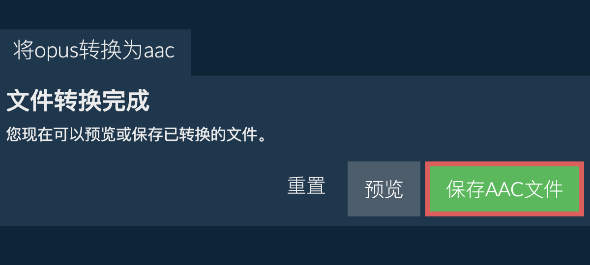 转换为AAC文件