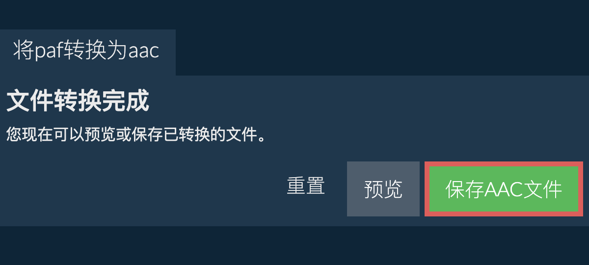 转换为AAC文件